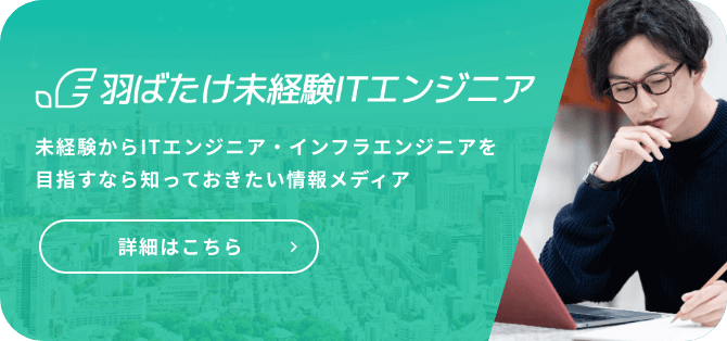 羽ばたけ未経験ITエンジニア