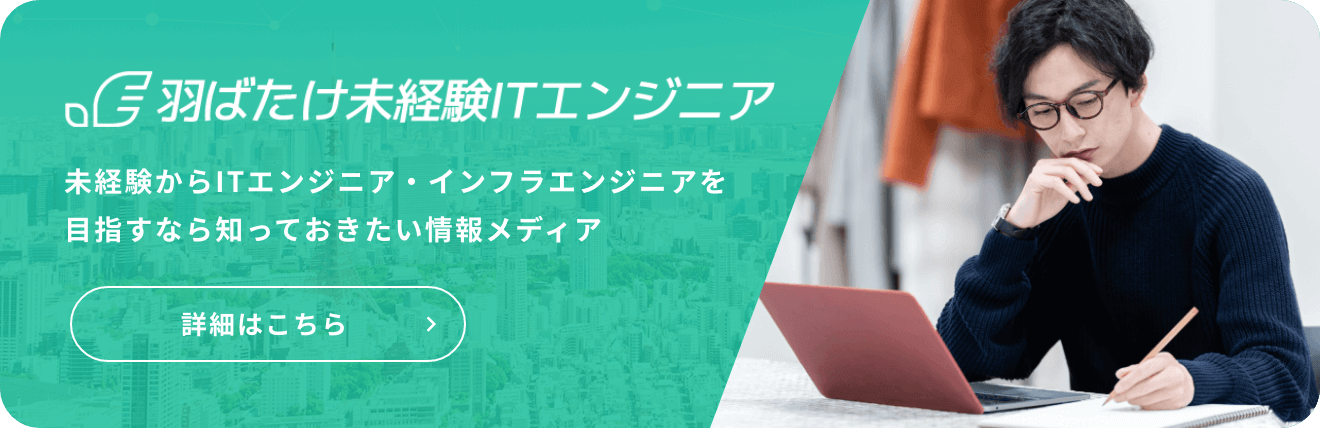 羽ばたけ未経験ITエンジニア